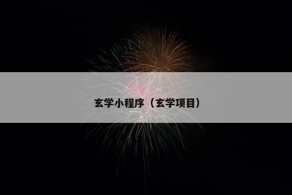 玄学小程序（玄学项目）