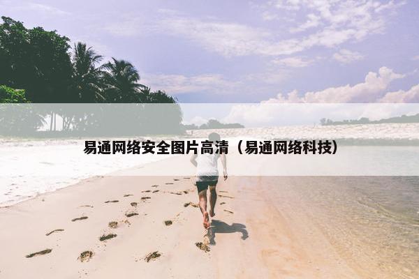 易通网络安全图片高清(易通网络科技) 易通网络安全图片高清(易通网络科技)