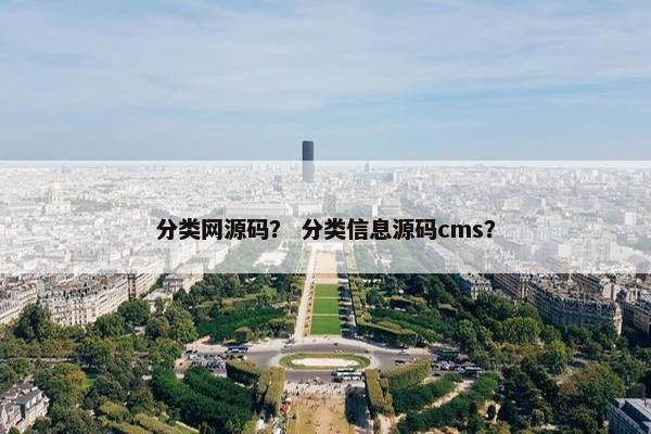 分类网源码? 分类信息源码cms? 分类网源码? 分类信息源码cms?