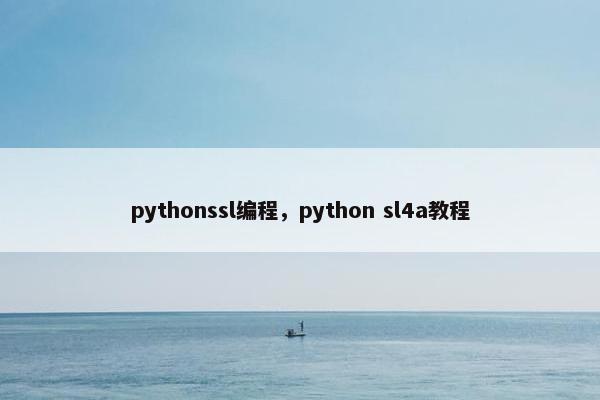 pythonssl编程，python sl4a教程