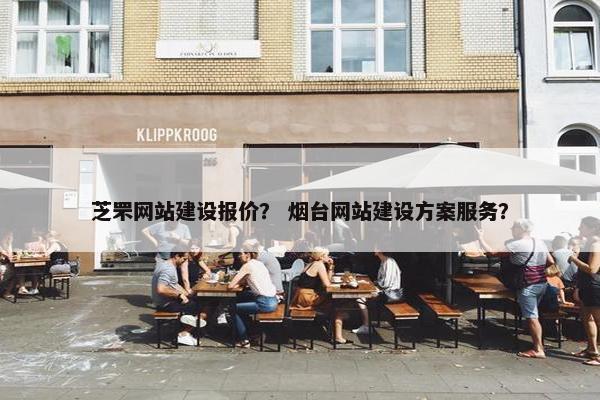 芝罘网站建设报价? 烟台网站建设方案服务? 芝罘网站建设报价? 烟台网站建设方案服务?