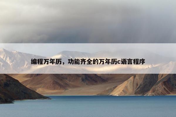 编程万年历，功能齐全的万年历c语言程序