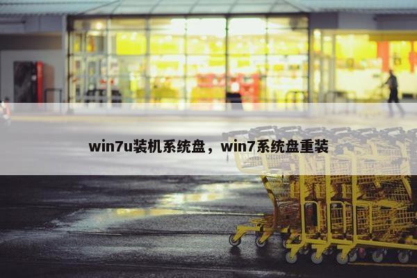 win7u装机系统盘,win7系统盘重装 win7u装机系统盘,win7系统盘重装