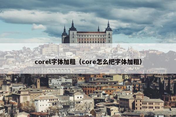 corel字体加粗（core怎么把字体加粗）