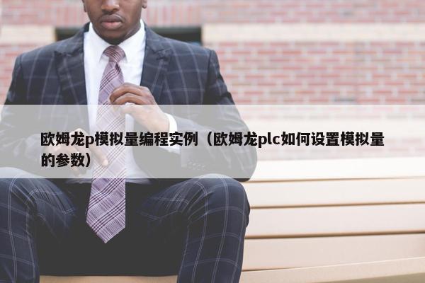 欧姆龙p模拟量编程实例（欧姆龙plc如何设置模拟量的参数）
