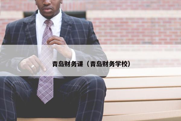 青岛财务课（青岛财务学校）