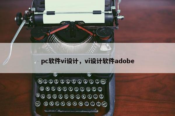 pc软件vi设计，vi设计软件adobe