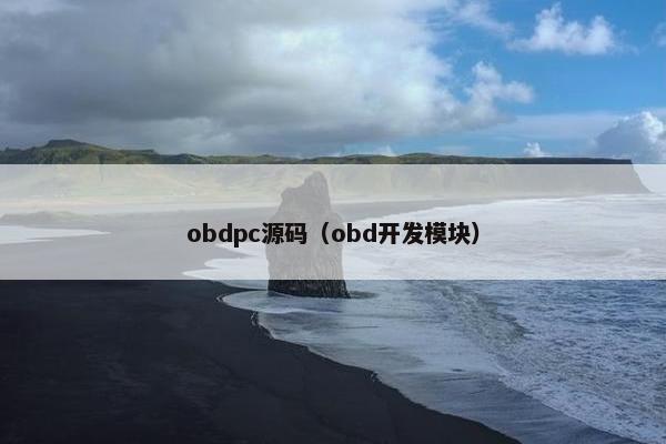 obdpc源码(obd开发模块)