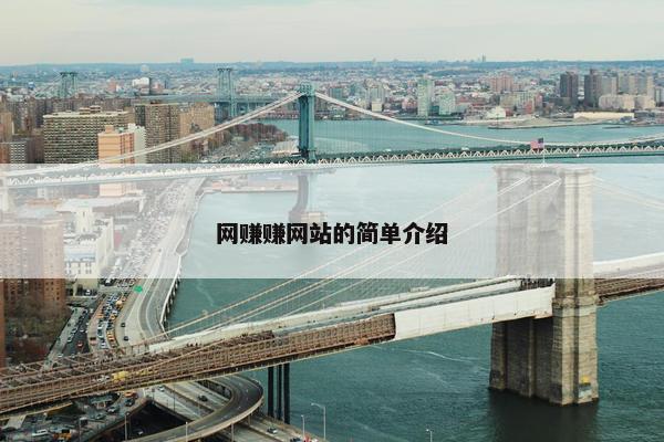 网赚赚网站的简单介绍