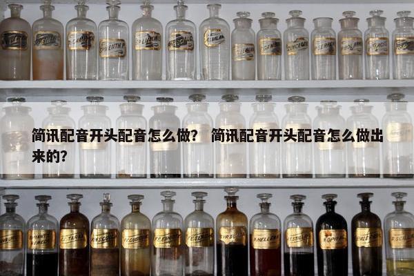 简讯配音开头配音怎么做? 简讯配音开头配音怎么做出来的?