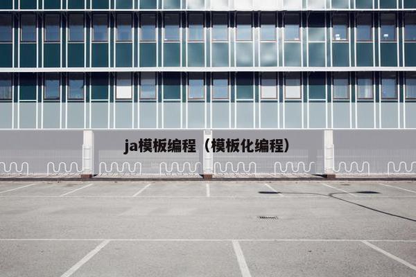 ja模板编程（模板化编程）