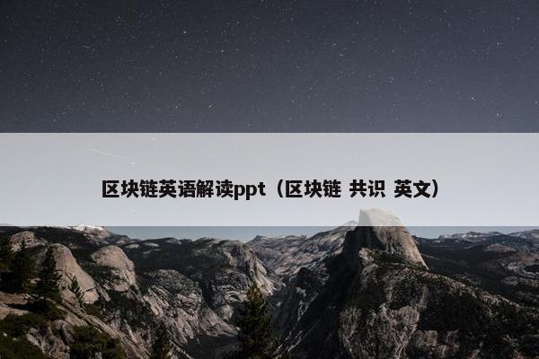 区块链英语解读ppt(区块链 共识 英文)