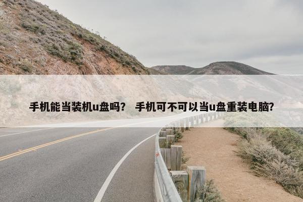 手机能当装机u盘吗? 手机可不可以当u盘重装电脑?