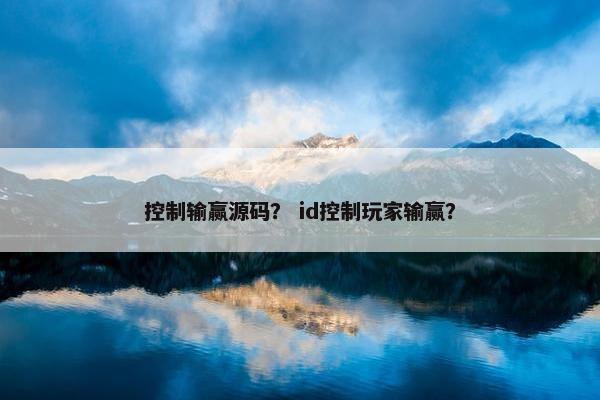 控制输赢源码？ id控制玩家输赢？