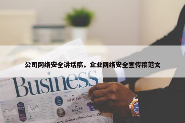 公司网络安全讲话稿，企业网络安全宣传稿范文