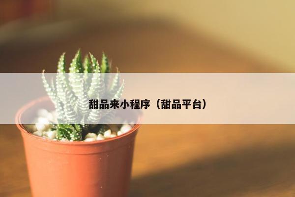 甜品来小程序（甜品平台）