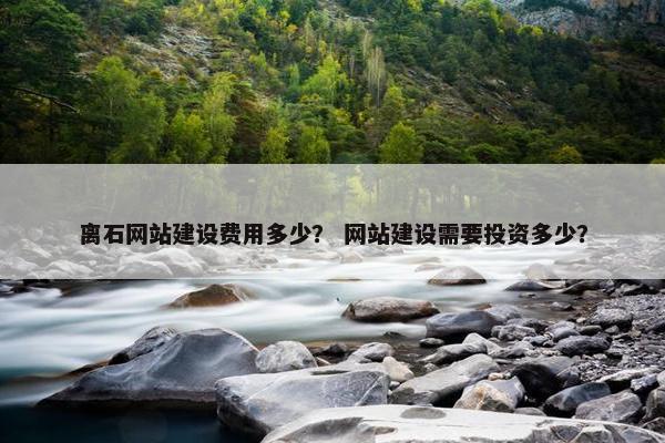 离石网站建设费用多少? 网站建设需要投资多少? 离石网站建设费用多少? 网站建设需要投资多少?
