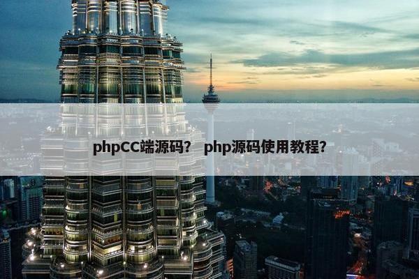 phpCC端源码? php源码使用教程?