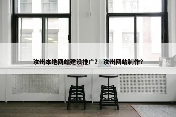 汝州本地网站建设推广？ 汝州网站制作？