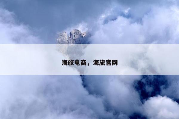 海旅电商,海旅官网 海旅电商,海旅官网