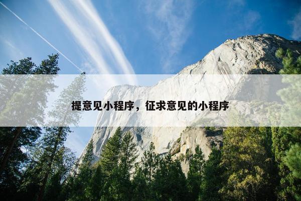 提意见小程序,征求意见的小程序 提意见小程序,征求意见的小程序
