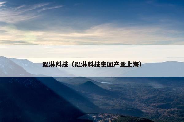 泓淋科技(泓淋科技集团产业上海) 泓淋科技(泓淋科技集团产业上海)