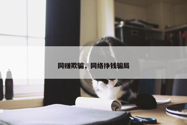 网赚欺骗,网络挣钱骗局