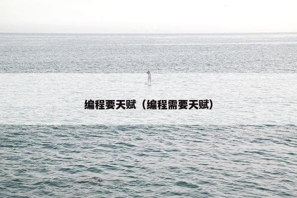 编程要天赋(编程需要天赋)
