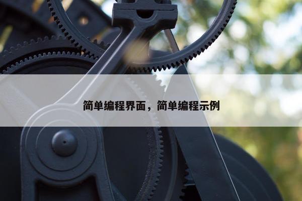 简单编程界面，简单编程示例