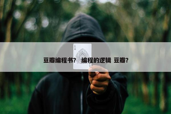 豆瓣编程书？ 编程的逻辑 豆瓣？