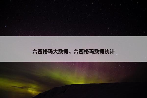六西格玛大数据,六西格玛数据统计 六西格玛大数据,六西格玛数据统计