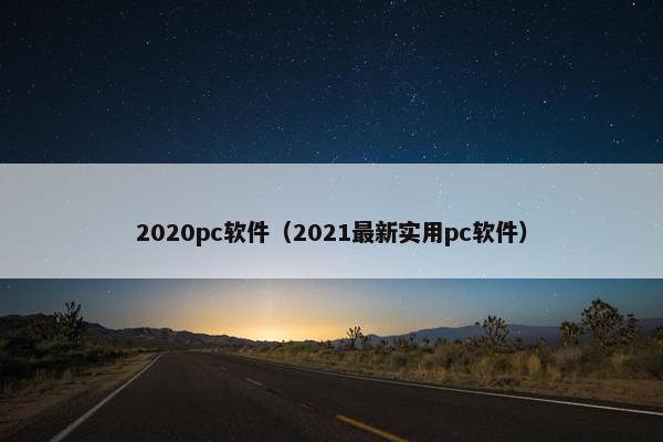 2020pc软件(2021最新实用pc软件)