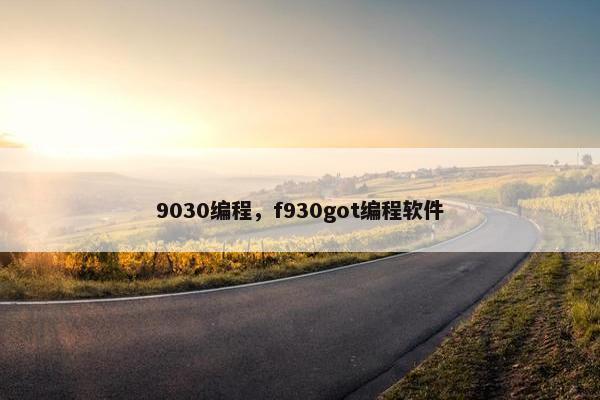 9030编程，f930got编程软件