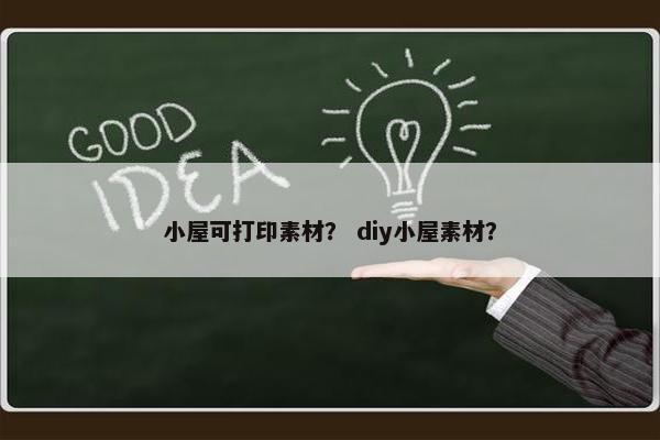 小屋可打印素材? diy小屋素材?