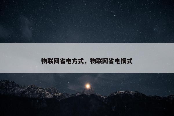 物联网省电方式，物联网省电模式