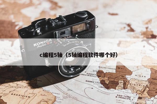 c编程5轴(5轴编程软件哪个好)
