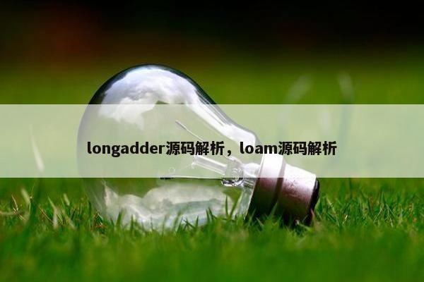 longadder源码解析，loam源码解析
