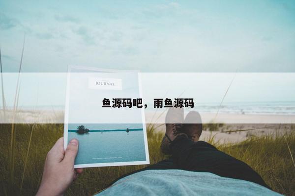 鱼源码吧，雨鱼源码