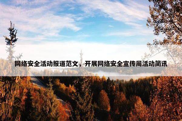 网络安全活动报道范文,开展网络安全宣传周活动简讯
