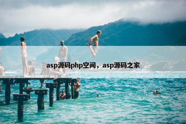 asp源码php空间,asp源码之家