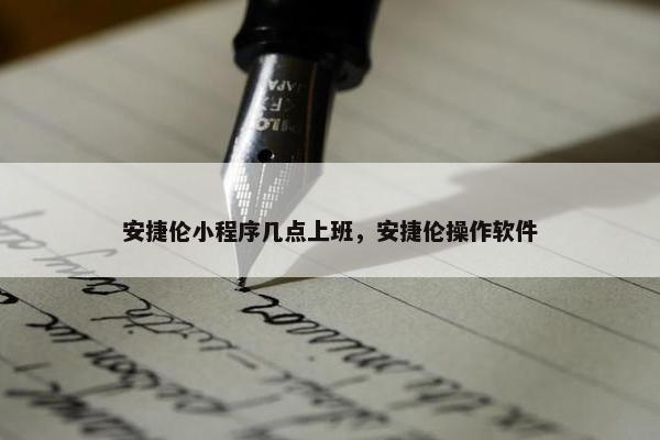 安捷伦小程序几点上班，安捷伦操作软件