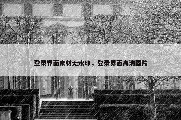 登录界面素材无水印，登录界面高清图片