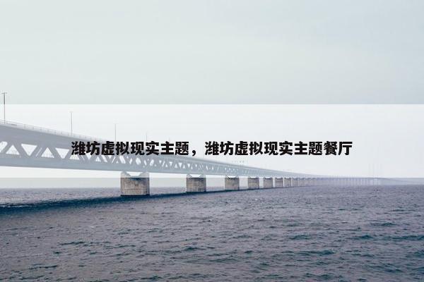 潍坊虚拟现实主题，潍坊虚拟现实主题餐厅