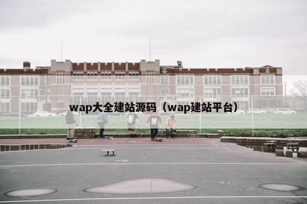wap大全建站源码（wap建站平台）