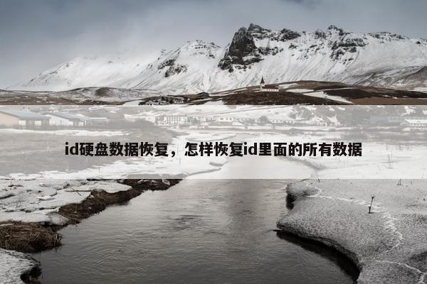 id硬盘数据恢复,怎样恢复id里面的所有数据