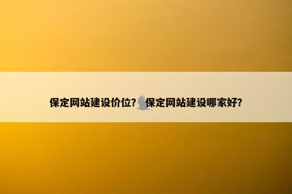 保定网站建设价位？ 保定网站建设哪家好？