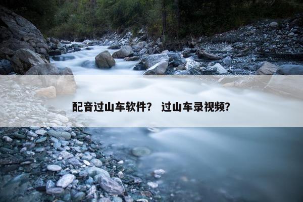 配音过山车软件？ 过山车录视频？