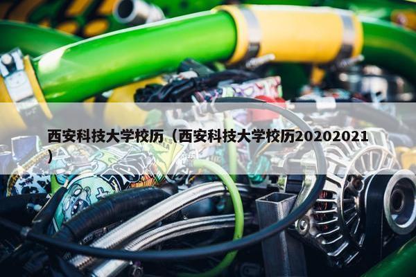 西安科技大学校历（西安科技大学校历20202021）