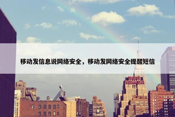 移动发信息说网络安全，移动发网络安全提醒短信