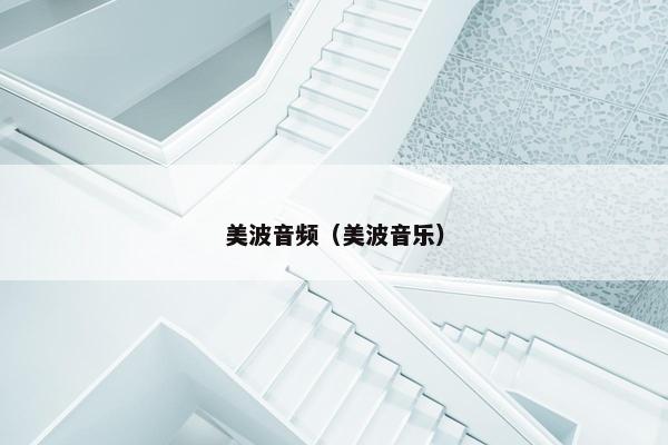 美波音频（美波音乐）